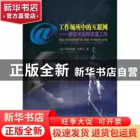 正版 工作场所中的互联网:新技术如何改变工作 [美]帕特里夏·华莱