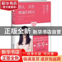 正版 男人天生被她们吸引 苏芩作品 湖南文艺出版社 978754046619