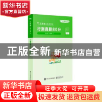 正版 江苏省公务员考试-行测真题80分(B类)(解析) 粉笔公考 电子
