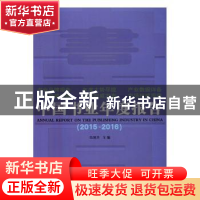 正版 中国书业年度报告:2015-2016 伍旭升主编 商务印书馆 978710