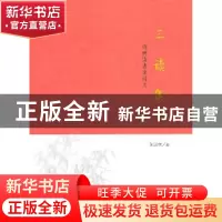 正版 三读集:读稗读曲读诗文 陈美林著 商务印书馆 9787100100540