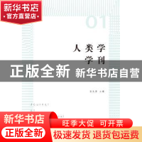 正版 人类学学刊:第一辑:Vol.1 张先清主编 商务印书馆 978710011