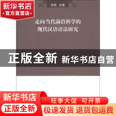 正版 走向当代前沿科学的现代汉语语法研究 沈阳 商务印书馆有限