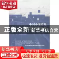 正版 中国小城镇及区域发展规划回顾 《中国小城镇及区域发展规划