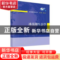 正版 冰冻圈生态学/冰冻圈科学丛书 王根绪//张光涛//杨燕 科学出