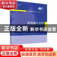 正版 冰冻圈生态学/冰冻圈科学丛书 王根绪//张光涛//杨燕 科学出