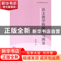 正版 语文教学的现实与图景 谭轶斌著 商务印书馆 9787100105552