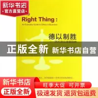 正版 德以制胜:常用商业道德指南 (美)萨莉·比布(Sally Bibb)著