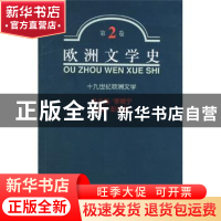 正版 欧洲文学史:第二卷:十九世纪欧洲文学 李赋宁总主编 商务印