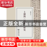 正版 上博简《诗论》研究 晁福林著 商务印书馆 9787100101974 书