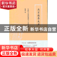 正版 北京报界先声:20世纪之初的彭翼仲与《京话日报》 彭望苏著