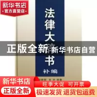 正版 法律大辞书补编 郑競毅,彭时编著 商务印书馆 978710006423