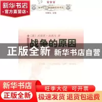 正版 战争的原因 [澳]杰弗里·布莱内 著 商务印书馆 978710005831