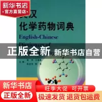 正版 英汉化学药物词典 黄民[等]主编 商务印书馆 9787100067492