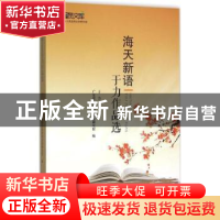 正版 海天新语:于力作品选 于力著 广东人民出版社 9787218106496