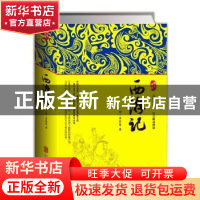正版 西游记 (明)吴承恩 著 北京联合出版公司 9787550233935