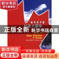 正版 枫华求学路——加拿大留学资讯大全 陈縖ㄖ鞅 商务印书馆 97