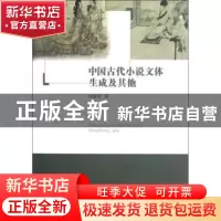 正版 中国古代小说文体生成及其他 纪德君著 商务印书馆 97871000