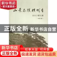 正版 山景总须横侧看:厉以宁散文集 厉以宁著 商务印书馆 9787100