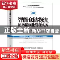 正版 智能仓储物流、配送精细化管理实务 柳荣 人民邮电出版社 97