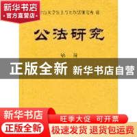 正版 公法研究:第二辑 浙江大学公法与比较法研究所 商务印书馆 9