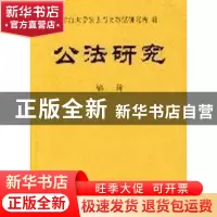 正版 公法研究:第二辑 浙江大学公法与比较法研究所 商务印书馆 9