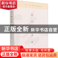 正版 余字即是法:弘一法师书法研究 周延 文化艺术出版社 978750