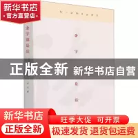 正版 余字即是法:弘一法师书法研究 周延 文化艺术出版社 978750
