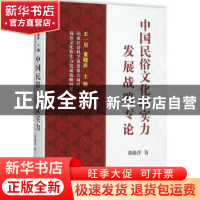 正版 我国文化软实力发展战略研究(下)-中国民俗文化软实力发展战