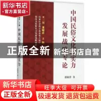 正版 我国文化软实力发展战略研究(下)-中国民俗文化软实力发展战