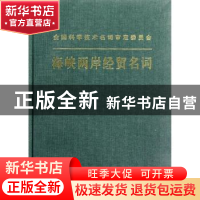 正版 海峡两岸经贸名词 海峡两岸经贸名词工作委员会[编] 商务印