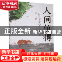 正版 人间值得:以自己喜欢的方式过一生 茗溪 中国华侨出版社 978