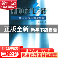 正版 中国城市化之路:经济支持与制度创新 叶裕民著 商务印书馆 9