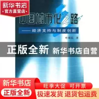 正版 中国城市化之路:经济支持与制度创新 叶裕民著 商务印书馆 9