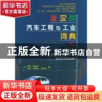正版 法汉英汽车工程与工业词典 [法]葛德汉,(法)葛德汉 商务