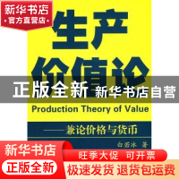 正版 生产价值论:兼论价格与货币 白若冰著 商务印书馆 97871000