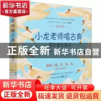 正版 小龙老师唱古典:原创音乐绘本(全5册) 张文玉,任龙 文化艺