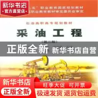 正版 采油工程 金潮苏,范昆仑,高书香主编 石油工业出版社 9787