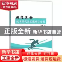 正版 田径运动技术研究及实践项目分析 高峰著 中国纺织出版社 97