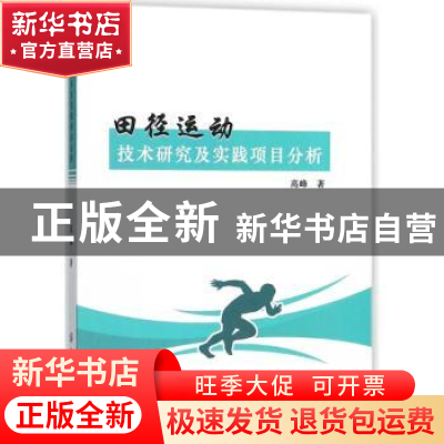 正版 田径运动技术研究及实践项目分析 高峰著 中国纺织出版社 97