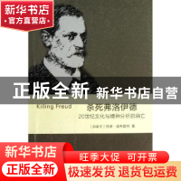 正版 杀死弗洛伊德:20世纪文化与精神分析的消亡 (加)托德·迪弗雷