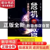 正版 危机与败局:金融风暴微观根源解密 [美]汪翔著 商务印书馆 9