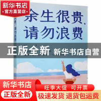正版 余生很贵 请勿浪费 尚波 中国华侨出版社 9787511383648 书