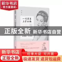 正版 哀愁如一江春水:一代影星上官云珠 西歧 中国书籍出版社 978