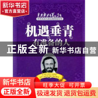 正版 机遇垂青有准备的人 李辉[等]编写 商务印书馆 978710008331