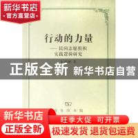 正版 行动的力量:民间志愿组织实践逻辑研究 朱健刚 商务印书馆 9