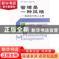 正版 管理是一种风格:彻底执行的上上策 (英)朱利安·伯金肖(Julia