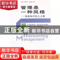 正版 管理是一种风格:彻底执行的上上策 (英)朱利安·伯金肖(Julia