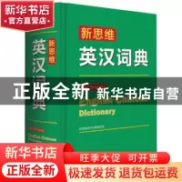 正版 新思维英汉词典 新思维英汉词典编写组[编] 商务印书馆 9787