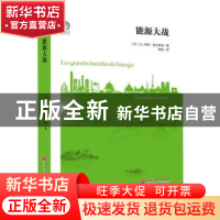 正版 能源大战/绿色发展通识丛书 [法]让-玛丽·舍瓦里埃 中国文联